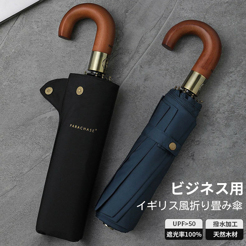 Rakuten - 雨傘 メンズ 天然木 折りたたみ傘 10本骨 大きい 自動開閉 折りたたみ 傘 雨傘 日傘 おりたたみ傘 遮光 イギリス風 ビジネス 日傘兼用雨傘 晴雨兼用 男性 撥水 ビジネス キャンプ 折り畳み傘 父の日 プレゼント ギフト