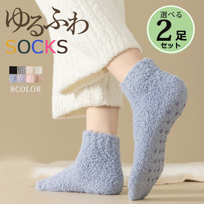 Rakuten - ルームソックス レディース 女性用 選べる2足セット もこもこ あったか 靴下 滑り止め 靴下冬 裏起毛 室内履き 裏ボア 保温 防寒 あったかルームソックス スベリ止め付き 足冷え 冷え対策 クルーソックス ずれない 送料無料