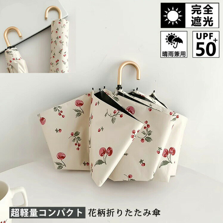 完全遮光 日傘 遮光率100% 折りたたみ 傘 UPF50+ 折り畳み傘 軽量 UVカット レディ...