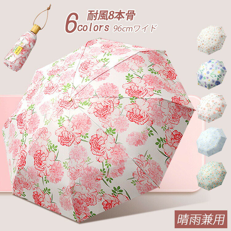 Rakuten - 傘 日傘 軽量 レディース 花柄 折りたたみ傘 晴雨兼用 UVカット 子供用 遮熱 遮光 ひんやり傘 超撥水 メンズ おしゃれ コンパクト 可愛い 雨傘 紫外線対策 春 折り畳み傘 濡れない 遮光 撥水 高撥水 頑丈 丈夫 レディース ギフト コンパクト おしゃれ プレゼント