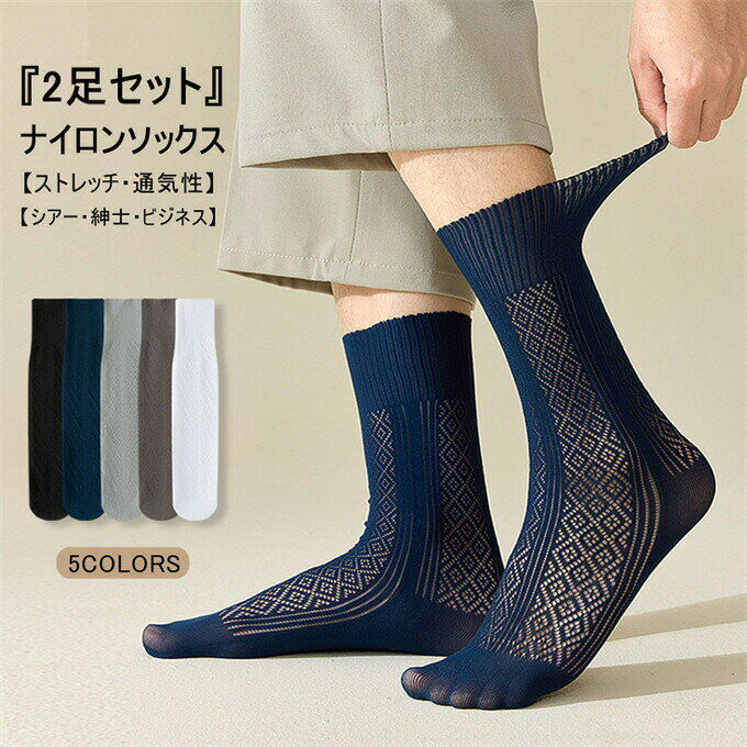 商品詳細■カラー： ブラック ネイビー ライトグレー ダークグレー ホワイト■フリーサイズ(cm)：24.5-27cm■【素材】：ナイロン98% ポリウレタン2%★自由選択の2点セットです★★お好みの色*パターンを選択して下さい■関連キーワード：ナイロンソックス ナイソ 透け透け 薄手 ハイソックス 靴下 透け感 洗濯しても効果が落ちない 抗菌?防臭加工 薄手 シースルーハイソックス メンズ 男性下着 紳士 無地 高ストレッチ シアー セクシー 靴下 男性 透明 フォーマルドレス ストッキング 紳士肌着 下着 インナー 快適 オールシーズン 通気性良い スポーツスパッツ ロング アウトドア 紳士 抗菌 防臭 ビジネス 通勤 仕事 出張 旅行 普段使い お祝い 誕生日 贈り物 バレンタイン 伸縮性 吸湿性 ラッピング ビジネスソックス メンズ プレゼント ギフト 20代 30代 40代 50代※キャンセル/変更不可靴の試し履きは必ず室内でお願いします。一度ご使用になられた靴の返品、交換はご遠慮ください。掲載画像につきましては、撮影環境【室内?野外?天候】等、お客様の閲覧されますパソコンや携帯電話キャリアによって、実際の商品とは多少異なったお色に見える場合も御座いますので予めご了承下さいませ。生産ロットによっての生地の色味や濃淡?質感が異なる場合がございます。商品のほとんどは海外輸入品のため、日本製に比べて縫製等がしっかりしていない物もございます。弊社では倉庫で検品は実施しておりますが、多少の糸のほつれ?糸の飛び出し?インク写り?小さな汚れ等ある場合もございますので、予めご了承下さいませ。何か質問がございましたら、お気軽にメールにてご連絡ください。メーカー希望小売価格はメーカーカタログに基づいて掲載しています