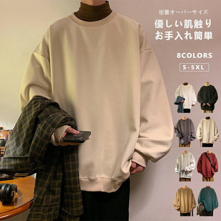Rakuten - スウェット トレーナー メンズ レディース プルオーバー トップス 長袖 ゆったり 無地 シンプル カジュアル 大きいサイズ アウトドア 通学 通勤 男女兼用 春秋 スウェットトレーナー オーバーサイズ ビッグシルエット メンズトレーナースエット クルーネック 大きめ ダンス