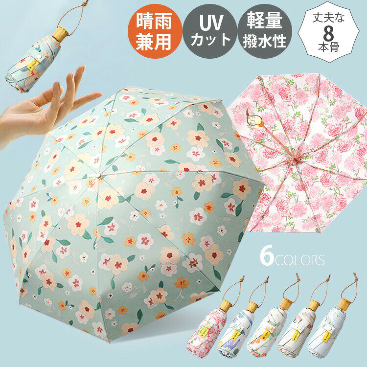 Rakuten - 傘 日傘 軽量 レディース 花柄 折りたたみ傘 晴雨兼用 UVカット 子供用 遮熱 遮光 ひんやり傘 超撥水 メンズ おしゃれ コンパクト 可愛い 雨傘 紫外線対策 春 折り畳み傘 濡れない 遮光 撥水 高撥水 頑丈 丈夫 レディース ギフト コンパクト おしゃれ プレゼント