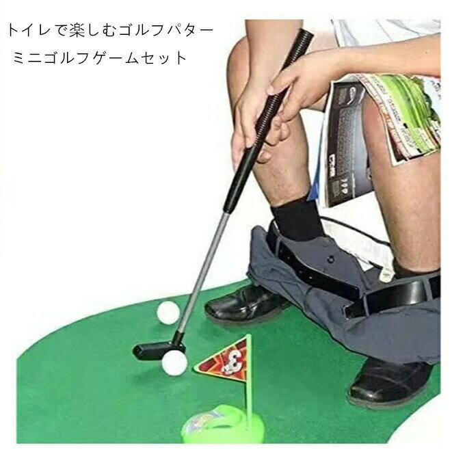 商品詳細■カラー：掲載色バスルームに行くたびに練習時間が増えるゴルファーへの素晴らしい贈り物です。■商品紹介【トイレ専用ミニゴルフ】トイレ空間で気軽に楽しめるユニークなおもしろグッズ【豪華セット仕様】ゴルフカップ、クラブ、ボール、グリーンマットなどフルセット入り【高品質PVC素材】柔軟性と耐久性を兼ね備えた安心素材を使用【気軽なストレス発散】ちょっとした時間に遊んで気分転換、ユーモアを大切にする方におすすめ【ギフト?パーティーにも好評】ユニークなプレゼントとして、忘年会?誕生日にも人気【彩色ボックス入り】贈り物にも対応可能な見栄えのするパッケージ【ご注意】※記載のないアクセサリー、小物等は付属しません。●こちらの商品は平置きで測ります、若干の誤差が生じる場合があります。●色合いはモニター環境により若干の誤差が生じる場合もあります。●輸送上の都合で多少の汚れや傷などが付いている場合がありますので、ご理解をお願い致します。●写真はサンプルで、画面上と実物では多少色具合が異なって見える場合もございますので、ご了承ください。●何か質問がございましたら、お気軽にメールにてご連絡ください。メーカー希望小売価格はメーカーカタログに基づいて掲載しています