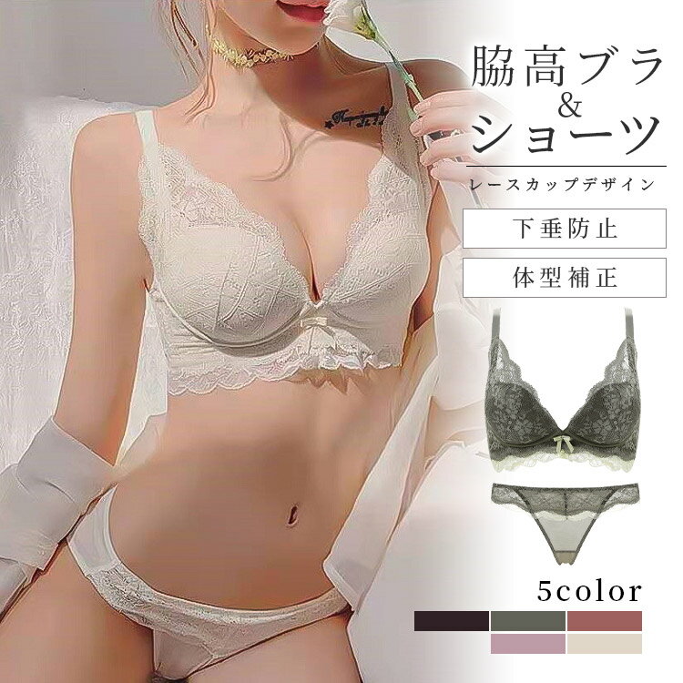 Rakuten - ブラジャー ショーツ セット ノンワイヤー 下着 女性 育乳 谷間 脇高 脇肉 補正下着 大きいサイズ 上下 補正ブラ レースブラ トレンド ブラトップ ブラジャー カップ付き 垂れ防止 敏感肌 ナイトブラ 上下セット 女性用 送料無料