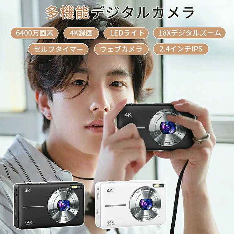 「高品質＆低価格」新登場 デジカメ 4K デジタルカメラ 日本製チップ 6400万画素 オートフォーカス 初心者向け 子供 自撮り 写真 録画 録音 撮影 軽量 小型 デュアルカメラ キッズカメラ トイカメラ 32GBマイクロSDカード付き 18倍ズーム ウェブカメラ プレゼント