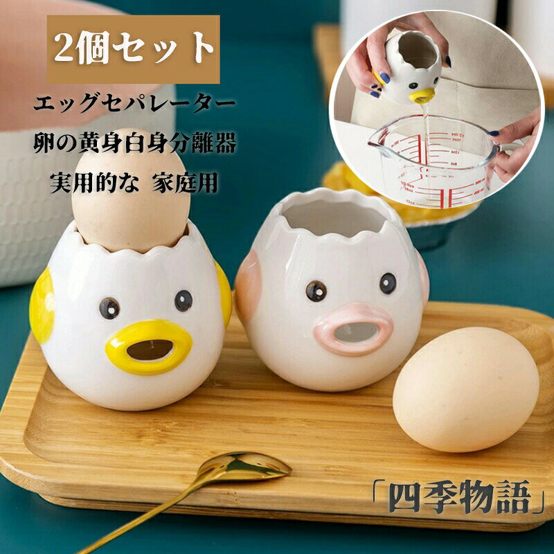 商品名 エッグセパレーター 2個セット2カラー かわいい 卵の黄身白身分離器 チキンの形 セラミックス製 卵のセパレーター 面白い 実用的な 小型エッグフィルタースプリッター 黄身取り器 卵液分離助ツール 卵黄身分け 卵白分離器 家庭用カラー ホワイト 白サイズ 2個セット 7*6.5cm【素材】 セラミックスおすすめポイント ●商品の詳細● 商品仕様 商品名：エッグセパレーター ●お問い合わせとメールを承りますので、質問や苦情を相談して有効に解決しましょう。必ず責任を持って最後までご対応致します。勝手に悪いレビューをしないでお願い致します。 ●【ご注意】サイズは測り方によって若干の誤差が生じる場合があります。2-3cmの誤差は予めご了承ください。掲載の商品画像と実際の色は、撮影の状況、モニターの表示などによ関連キーワード お買い物マラソンSALE対象 セール sale 買い回り かいまわり 買いまわり 買い回りエントリー 買い周りエントリー 買い周りマラソン 1000円ポッキリ 2025 2025福袋 福袋2025 福袋 初売りセール プチギフト ショッピング まだ 間に合う 予約 できる 1月 2月 3月 4月 5月 6月 7月 8月 9月 10月 11月 スーパーセール スーパーSALE 大感謝祭セール 大感謝祭 大感謝祭セールsale 楽天大感謝祭 大感謝祭セールタイムセール 年末大感謝祭 年末★超大感謝祭 年末特別企画 年末 年末年始セール 年末年始 初売り クリスマスプレゼント クリスマス 買い物マラソン おかいものマラソン タイムセール中 マラソンクーポン クーポンあり★お買い物マラソン お買い物マラソンセール 楽天お買い物マラソン 大感謝祭り マラソン限定 マラソン限定sale マラソンセール Xmas 販売開始前 楽天 ポイント 販売期間前 スーパーセール対象商品 スーパーセール半額 スーパーセール超目玉 スーパーセール目玉商品 タイムセール 早い者勝ち 在庫処分セール 楽天スーパーセール 楽天スーパーSALE 売り尽くし 春 夏 秋 冬 春夏 秋冬 夏物 春物 秋物 冬物 最終 送料無料 エッグセパレーター 2個セット2カラー かわいい 卵の黄身白身分離器 チキンの形 セラミックス製 卵のセパレーター 面白い 実用的な 小型エッグフィルタースプリッター 黄身取り器 卵液分離助ツール 卵黄身分け 卵白分離器 家庭用商品名 エッグセパレーター 2個セット2カラー かわいい 卵の黄身白身分離器 チキンの形 セラミックス製 卵のセパレーター 面白い 実用的な 小型エッグフィルタースプリッター 黄身取り器 卵液分離助ツール 卵黄身分け 卵白分離器 家庭用カラー ホワイト 白サイズ 2個セット 7*6.5cm【素材】 セラミックスおすすめポイント ●商品の詳細● 商品仕様 商品名：エッグセパレーター ●お問い合わせとメールを承りますので、質問や苦情を相談して有効に解決しましょう。必ず責任を持って最後までご対応致します。勝手に悪いレビューをしないでお願い致します。 ●【ご注意】サイズは測り方によって若干の誤差が生じる場合があります。2-3cmの誤差は予めご了承ください。掲載の商品画像と実際の色は、撮影の状況、モニターの表示などによ関連キーワード お買い物マラソンSALE対象 セール sale 買い回り かいまわり 買いまわり 買い回りエントリー 買い周りエントリー 買い周りマラソン 1000円ポッキリ 2025 2025福袋 福袋2025 福袋 初売りセール プチギフト ショッピング まだ 間に合う 予約 できる 1月 2月 3月 4月 5月 6月 7月 8月 9月 10月 11月 スーパーセール スーパーSALE 大感謝祭セール 大感謝祭 大感謝祭セールsale 楽天大感謝祭 大感謝祭セールタイムセール 年末大感謝祭 年末★超大感謝祭 年末特別企画 年末 年末年始セール 年末年始 初売り クリスマスプレゼント クリスマス 買い物マラソン おかいものマラソン タイムセール中 マラソンクーポン クーポンあり★お買い物マラソン お買い物マラソンセール 楽天お買い物マラソン 大感謝祭り マラソン限定 マラソン限定sale マラソンセール Xmas 販売開始前 楽天 ポイント 販売期間前 スーパーセール対象商品 スーパーセール半額 スーパーセール超目玉 スーパーセール目玉商品 タイムセール 早い者勝ち 在庫処分セール 楽天スーパーセール 楽天スーパーSALE 売り尽くし 春 夏 秋 冬 春夏 秋冬 夏物 春物 秋物 冬物 最終 送料無料 エッグセパレーター 2個セット2カラー かわいい 卵の黄身白身分離器 チキンの形 セラミックス製 卵のセパレーター 面白い 実用的な 小型エッグフィルタースプリッター 黄身取り器 卵液分離助ツール 卵黄身分け 卵白分離器 家庭用メーカー希望小売価格はメーカーカタログに基づいて掲載しています
