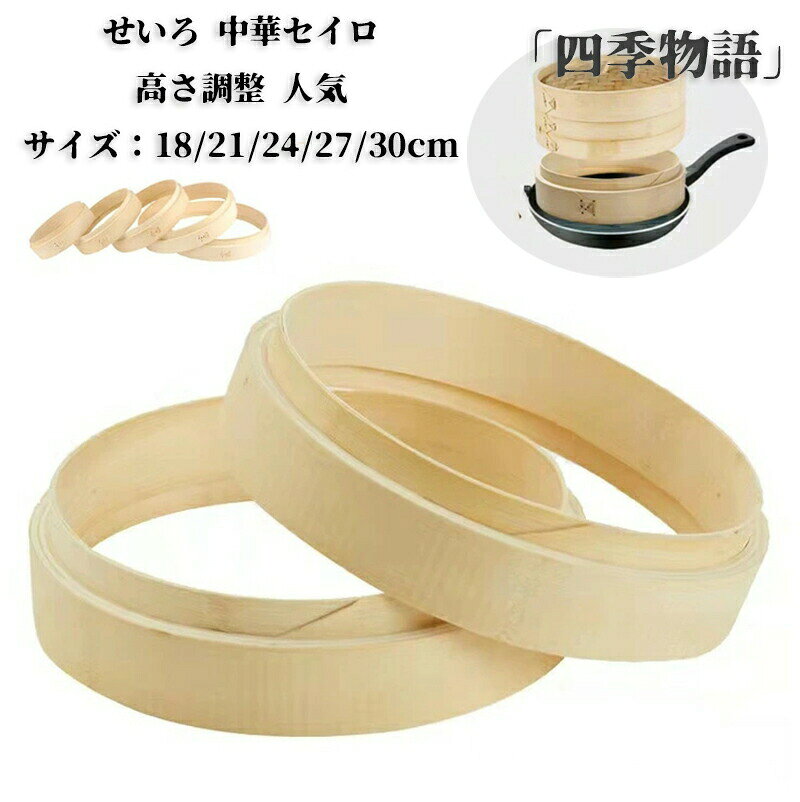 Rakuten - せいろ 高さ調整 台輪 18-30cm 単品 5サイズ セイロ 竹 台輪 高さ調整用 台輪 調整輪 台輪 せいろ高さ調整 中華セイロ 蒸篭 業務用 段付台輪 蒸し器 せいろ 蒸籠 部品 人気 初心者 せいろ蒸し 蒸し料理 肉まん 茶碗蒸し 18cm 21cm 24cm 27cm 30cm