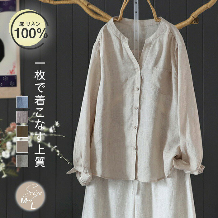 Rakuten - シャツ ブラウス リネン100% レディース 長袖 リネンシャツ バンドカラー 麻 シャツブラウス リネン トップス きれいめ カジュアル 無地 ナチュラル 薄手 羽織 UVカット 涼しい 通気性 体型カバー ゆったり 通勤 オフィス 夏 シンプル 上品 着回し 春 夏 秋