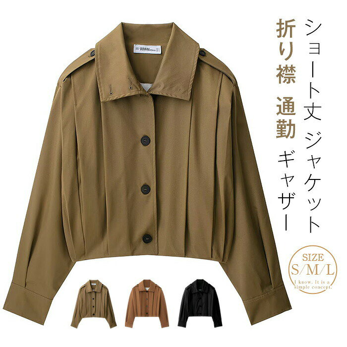 Rakuten - ジャケット ステンカラージャケット レディース ショート丈 コート 秋 アウター ジャケット 折り襟 通勤 ギャザー 長袖 大きサイズ コート 保温 防風 春 秋 新作 羽織り カジュアル 無地 体型カバー ゆったり シンプル 着回し