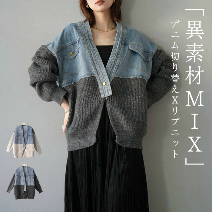 Rakuten - デニム ドッキング ニット ニットカーディガン レディース 長袖 アウター ニットカーデ デザインニット ゆったり きれいめ おしゃれ 大人 カジュアル レイヤード風 重ね着風 高見え 華奢見え 上品 体系カバー 20代 30代 40代