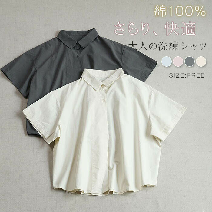 Rakuten - シャツ 半袖 綿100％ 夏 春 秋 シャツブラウス 綿 コットン レディース ブラウス 半袖 トップス 通勤 オフィス カジュアル ナチュラル 無地 大きいサイズ シンプル 大人可愛い 春 夏 秋 大人 シンプル ナチュラル ゆったり 30代 40代 50代 送料無料