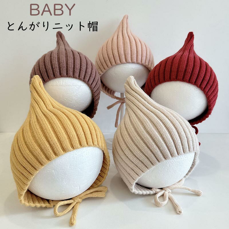 送料無料 とんがりニット帽 キッズ とんがり帽子 女の子 男の子 ベビー ニット帽 防寒帽子 子供帽子 ニット帽子 ベビー 耳あて 帽子 防寒 かわいい 男女兼用 子供 子ども こども 子供用 コーデ 韓国子供服 新生児 防寒 かわいい