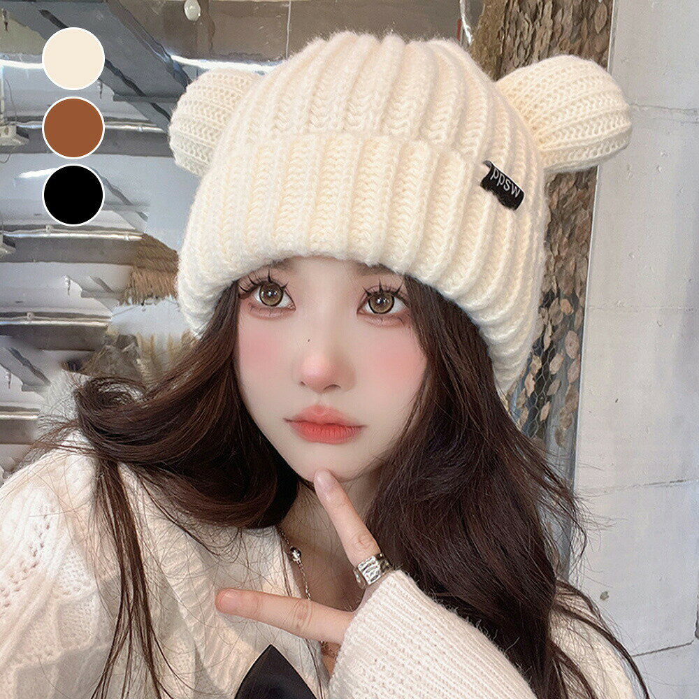Rakuten - くま耳ニット帽 レディース帽子 韓国風 秋冬 耳付き 厚手 リブ編み帽子 小顔 可愛い 寒さ対策 おしゃれ コスプレ 仮装帽子 3色 黒 miniministore 99MMFZ-031