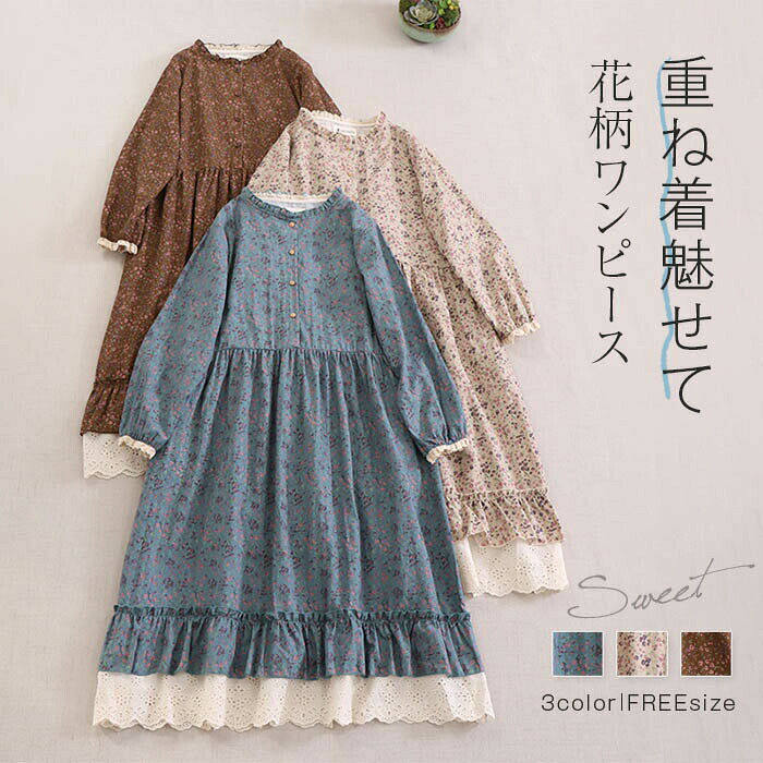 Rakuten - ワンピース 花柄 綿麻 きれいめ レディース ロング ワンピース フリル襟 長袖 花柄ワンピース レトロ 綿麻風 フレアワンピース レース切り替え ワンピース 花柄 可愛い 総柄 重ね着 レイヤード風 春 秋 おしゃれ ゆったり シンプル 体型カバー 森ガール
