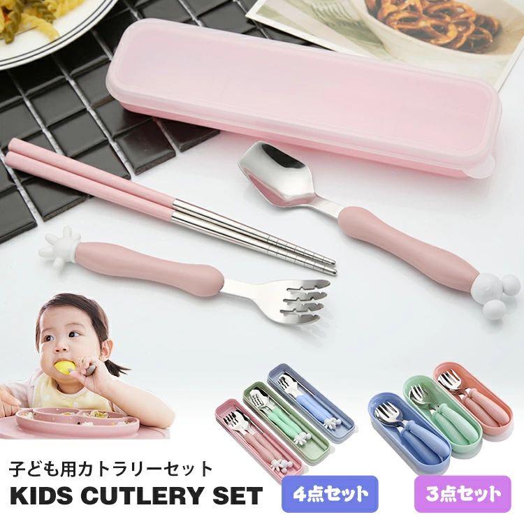 Rakuten - 3点/4点セット カトラリー カトラリーセット お弁当 キャンプ 子供 携帯 幼稚園 無地 おしゃれ かわいい 男の子 女の子 お箸 キャラクター 子供用食器 食洗機 子供 収納ケース付き 蓋付き お弁当グッズ トリオセット ギフト