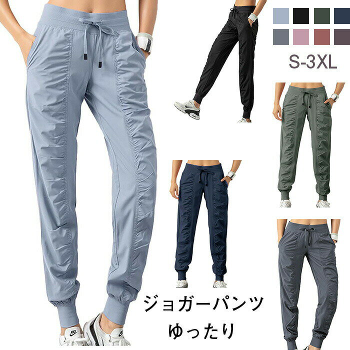 8カラー ジョガーパンツ ロングパンツ トレーニングウェア ジャージ ジムウェア ゆったり ズボン レディース ~3XL スポーツウェア パンツ ジム ウェアパンツ スポーツウェア ヨガ ダンス ピラティス ジャージ スゥエット 速乾 吸汗 伸縮 おしゃれ かわいい 洗濯