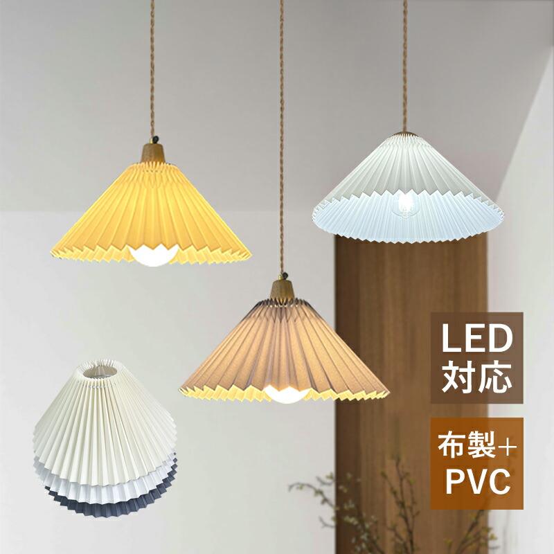 Rakuten - ペンダントライト プリーツ 北欧 おしゃれ レトロ LED対応 天井照明器具 吹き抜け 天井ライト オシャレ 和風 洋室 和室 寝室 居間 リビング ベッドルーム 食卓用 玄関 ダイニング