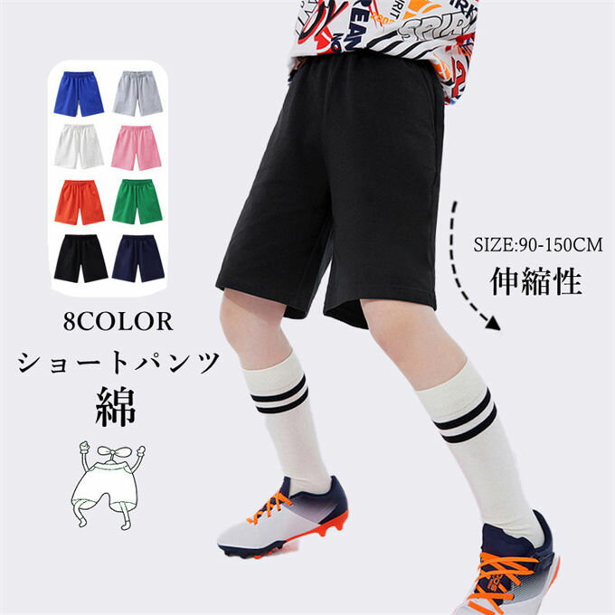 Rakuten - 子供服 ハーフパンツ 男の子 女の子 ハイストレッチ 綿 サマーパンツ ショートパンツ ジョガー ボトムス ウエストゴム 無地 シンプル 8カラー展開 カジュアル 小学生 中学生 ジュニア 通学 通園 夏 夏用 夏物 夏服 新作 送料無料