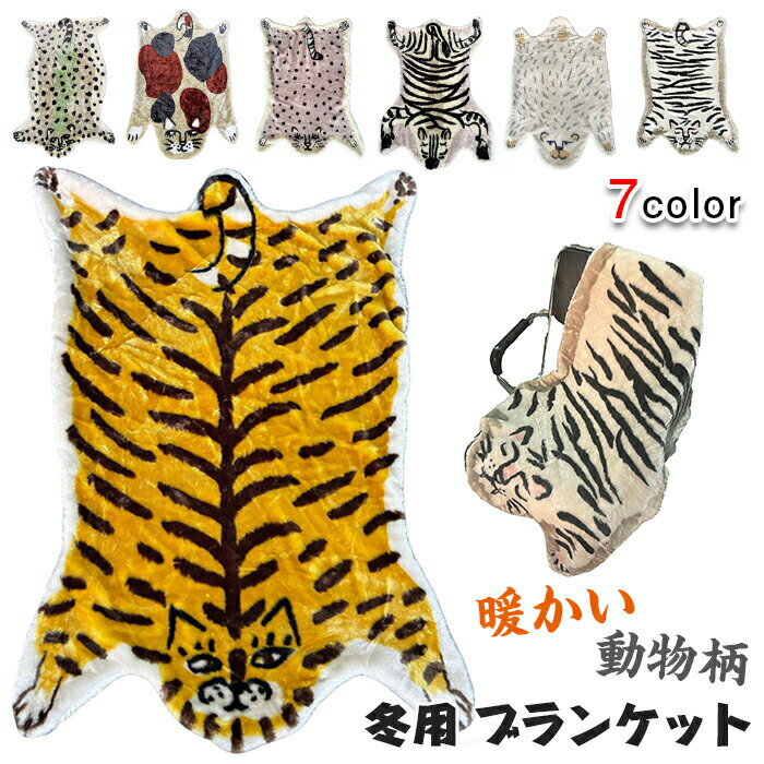 Rakuten - モモンガブランケット 厚手 トラ チーター ひざ掛け 膝掛け 秋 冬用 あったか 暖かい 防寒 大判 毛布 裏ボア 仮眠 ハーフケット お昼寝 とら 三毛猫 しろくま チーター しまうま 動物 かわいい おしゃれ 70x105cm 送料無料
