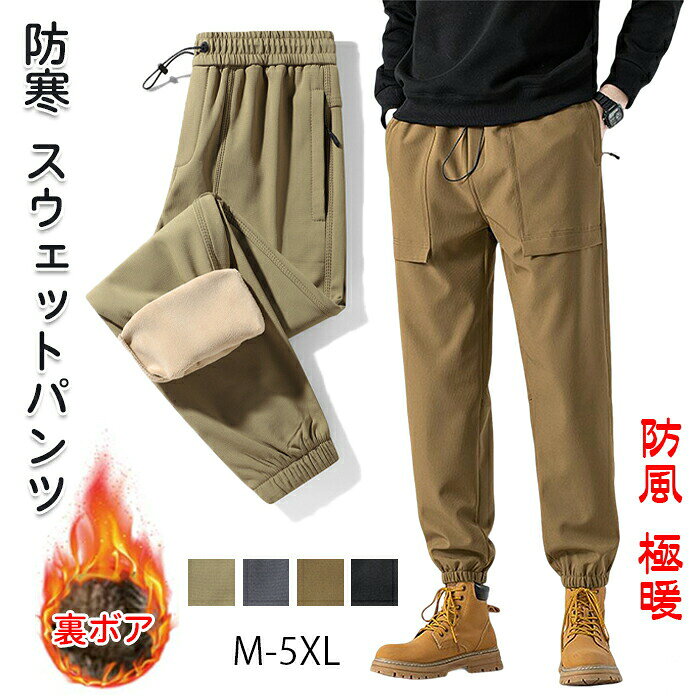 Rakuten - 裏起毛 スウェットパンツ メンズ ロングパンツ 裏ボア付き ストレートパンツ カジュアル ズボン スウェットパンツ アウトドア ウェア 極暖 メンズ 暖かい 冬 厚手 おしゃれ 通勤 通学 保温 防寒 撥水 防風 秋冬