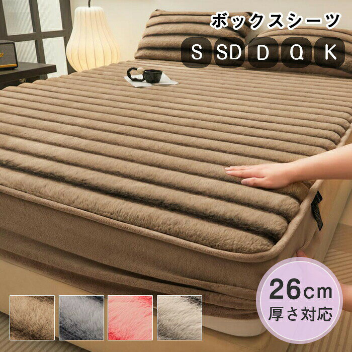 ★関連キーワード検索★ボックスシーツ 冬 もこもこ ふわふわ 一体型敷きパッド フランネル 敷きパッド シングル セミダブル ベッドカバー BOXシーツ ベッドシーツ 厚手 発熱 あったか 静電気防止 裏起毛 純色/タイダイ柄 カバーセット 可愛い 丸洗い おしゃれ 北欧風 ボックスシーツ 冬用 マイクロファイバー 寝具カバー フランネル生地 秋冬 フランネルシーツ 暖かい ふんわり フェイクファー 肌に優しい シーツのみ 洗える 水洗い 無地 インテリア 大きいサイズ シングルサイズ ダブルサイズ セミシングル セミダブル 一人暮らし 保温 暖お手入れ簡単 冬用 あったか 秋冬 短毛 毛足短い ふかふか もちもち ふんわり 柔らか おしゃれ かわいい 可愛い かっこいい 子供部屋 キッズルーム 子ども部屋 引越し 和風モダン 韓国インテリア ナチュラルインテリア ギフト プレゼント お返し お礼 ご挨拶 初売り 入学式 新生活 文化祭 学園祭 結婚祝い 婚約祝い 結婚記念日 入学祝い 卒業祝い 就職祝い 退職祝い 入園祝い 進学祝い 出産祝い 新築 引っ越し祝い 引越し祝い 引越祝い お年賀 お正月 敬老の日 成人の日 成人式 父の日 母の日 クリスマス ホワイトデー バレンタインデー バースデー 贈物 贈り物 お誕生日 メンズ レディース 男性 女性 彼女にプレゼント関連商品★関連キーワード検索★ボックスシーツ 冬 もこもこ ふわふわ 一体型敷きパッド フランネル 極厚 シングル セミダブル ベッドカバー BOXシーツ ベッドシーツ 厚手 発熱 あったか 静電気防止 裏起毛 カバーセット 可愛い 丸洗い おしゃれ 北欧風 ボックスシーツ 冬用 マイクロファイバー 寝具カバー フランネル生地 秋冬 フランネルシーツ 暖かい ふんわり フェイクファー 肌に優しい シーツのみ 洗える 水洗い 無地 インテリア 大きいサイズ シングルサイズ ダブルサイズ セミシングル セミダブル 一人暮らし 保温 暖お手入れ簡単 冬用 あったか 秋冬 短毛 毛足短い ふかふか もちもち ふんわり 柔らか おしゃれ かわいい 可愛い かっこいい 子供部屋 キッズルーム 子ども部屋 引越し 和風モダン 韓国インテリア ナチュラルインテリア ギフト プレゼント お返し お礼 ご挨拶 初売り 入学式 新生活 文化祭 学園祭 結婚祝い 婚約祝い 結婚記念日 入学祝い 卒業祝い 就職祝い 退職祝い 入園祝い 進学祝い 出産祝い 新築 引っ越し祝い 引越し祝い 引越祝い お年賀 お正月 敬老の日 成人の日 成人式 父の日 母の日 クリスマス ホワイトデー バレンタインデー バースデー 贈物 贈り物 お誕生日 メンズ レディース 男性 女性 彼女にプレゼント■商品名：ボックスシーツ■素材：フェイクファー■サイズ：120x200cm、150x200cm、180x200cm、200x220cm■カラー：グレー、ピンク、ブラウン、ライトグレー■生産国：中国注意点●生産時期により、色?サイズ?デザインが多少が異なる場合がございます。あらかじめ御了承下さい。●サイズ表記は手作業にて行っておりますので、実物と若干の誤差が生じる場合があります。●商品写真はできる限り実物の色に近づけるよう徹底しておりますが、お使いのモニター設定、お部屋の照明等により実際の商品と色味が異なる場合がございます。●発送上の状態によって商品がシワになる場合がございます。予めご了承くださいませ。●多少縫製があらいもの、シワ?糸クズが多い場合、素材表示が実際と異なるものが付いている場合がございます。●輸入品となりますので多少の傷、汚れ、縫製時の乱れがある場合がございます。●商品によっては染料の性質上、汗や摩擦により、色落ちしたり他に色移りすることがありますので、ご注意ください。●色の違う物と一緒につけ置きや洗濯をしないで下さい。●生地の特性上、匂いが強く感じられるものもございます。数日のご使用や陰干しなどでほとんど感じられなくなります。●商品により、色落ち?色移りがある場合がございます。●漂白剤の使用はお避け下さい。メーカー希望小売価格はメーカーカタログに基づいて掲載しています