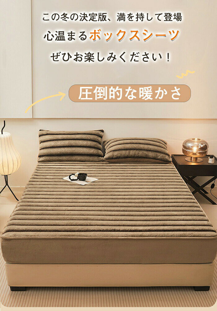 ボックスシーツ 冬 もこもこ ふわふわ 一体型敷きパッド マットレスカバー 防寒 厚手 フェイクファー シングル セミダブル クイーン キングサイズ ベッドカバー BOXシーツ ベッドシーツ 発熱 あったか 静電気防止 裏起毛 おしゃれ 北欧風 [3]