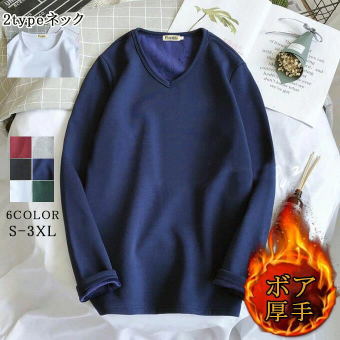 Rakuten - 長袖 Tシャツ ロンT メンズ 裏ボア インナー 2タイプ Vネック グルーネック 極暖メンズカットソー 無地 シンプル 裏起毛 発熱 保温 暖か 防寒 厚手 カジュアル 秋冬 新作 送料無料