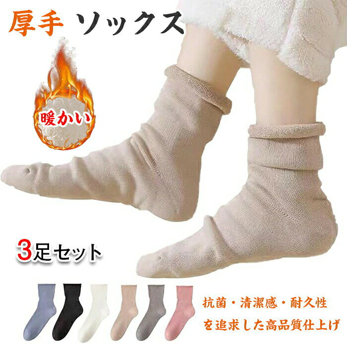 3足セット 靴下 あったかい ぽかぽか ソックス ふわふわ 暖かい 冷え対策 冬 防寒 厚手 冬用 ルームソックス あったかグッズ 自宅 就寝 2025年新登場 プレゼント 送料無料