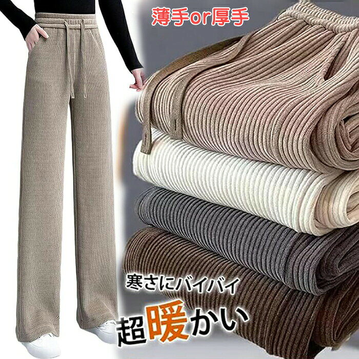Rakuten - ストレートパンツ レディース 裏起毛 春 秋 冬 美脚 肉厚 コーデュロイパンツ 厚手 防寒 暖かい 脚長 美脚 通気 快適 大きいサイズ ワイドパンツ 長ズボン ウエストゴム ゆったり ブラック グレー カーキ