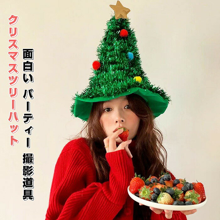 Rakuten - クリスマス サンタ帽子 クリスマスツリーハット クリスマス帽子 クリスマス デコレーション帽子 サンタ 面白い フェルトハット パーティー デコレーション用品 仮装 プレゼント パーティー 雰囲気 撮影道具 人気