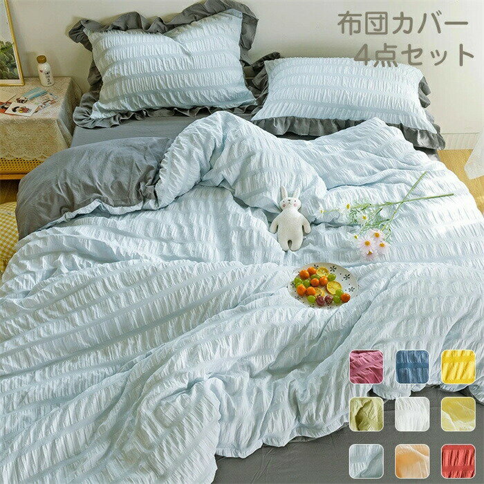 Rakuten - 布団カバー 4点セット 寝具カバーセット 掛け布団カバー ダブル/セミダブル 紐付き 枕カバー 寝具カバー パステルカラー フラットシーツ 敷き布団カバー オールシーズン 洗い替え 肌に優しい 掛ふとんカバー 寝具 ベッドカバーセット