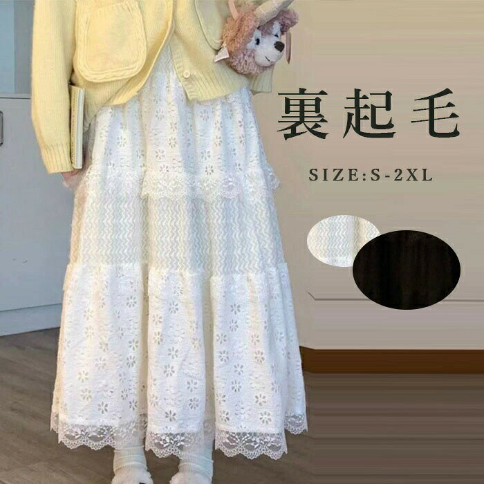 Rakuten - スカート 裏起毛 レディース ロングスカート 秋冬 aラインスカート フレアスカート ロング丈 マキシ丈スカート ティアードスカート レース切替 ハイウエスト ウエストゴム 切り替え レース 刺繍 花柄 お洒落 マキシスカート ブラック ホワイト ゆったり ボリューム