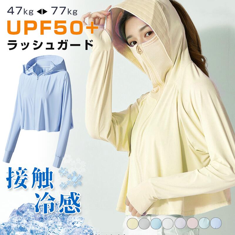 Rakuten - ラッシュガード 日焼け防止 薄手 UVカットUPF50+ 接触冷感 ラッシュ Tシャツ フェイスマスク レディース パーカー 紫外線対策 uv対策 日焼け防止 UVカット uvパーカー 水着 体型カバー 長袖 虫除けパーカー 夏用 冷感 ひんやり 涼しい 冷房対策