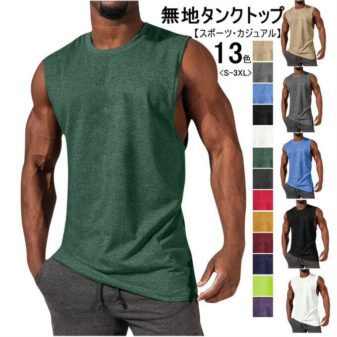 Rakuten - タンクトップ メンズ スポーツウェア トップス ノースリーブ 袖なしtシャツ クルーネック 無地 肌着 スポーツ 通気性 速乾 ジムウェア 筋トレ トレーニング ランキング インナー ゆったり シンプル カジュアル カラー豊富 夏 夏服 夏物 夏用 送料無料