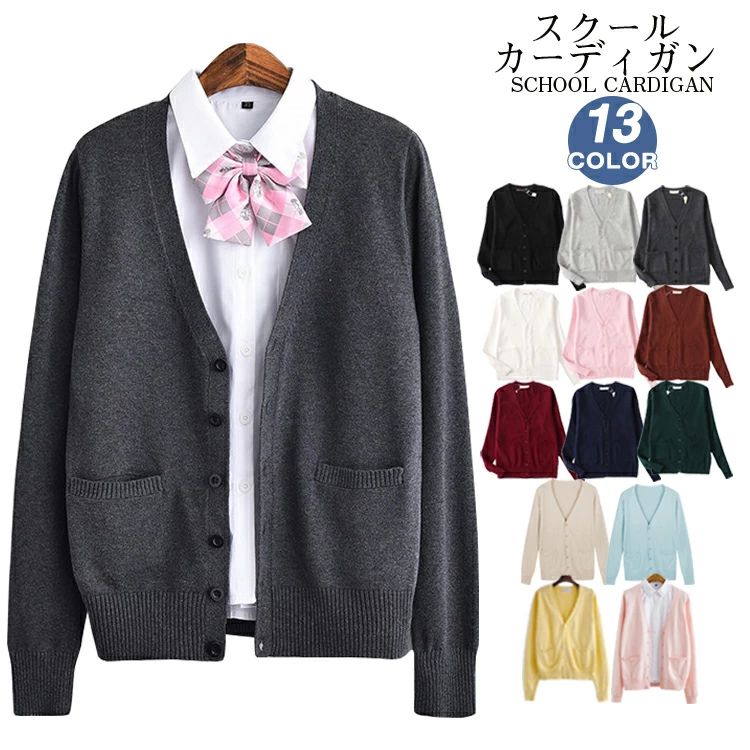Rakuten - カーディガン スクールカーディガン スクール Vネック オフィス 制服 学生制服 学生服 レディース 春 高校生 ニット ニットカーディガン 女子 ガールズ 女子高校生 中学生 男女兼用 JK制服 コスプレ ユニフォーム ジュニア 通学 通勤 3S 3L