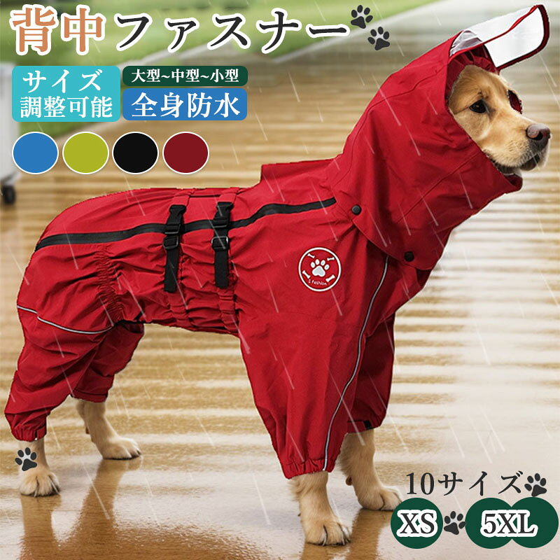 商品詳細?注意事項オールシーズン対応、全ての犬種?サイズに適した10サイズ展開のレインコートです。動きやすい4wayストレッチ生地で、撥水?防水機能も優れています！腹部のゴムベルトにバッグルが付いており、体にフィットしてお腹周りの汚れを防ぐドッグウェアです。背中はファスナー仕様で脱着が簡単で、ワンちゃんの毛を挟まないように工夫された設計です。首回りはゴムバンド入りで、さらにコードで調整可能。目立たないリード用ホールが設けられており、簡単にリードを取り付けられます。4足の裾にもゴム入りでマジックテープで調節可能で、脱げにくく着脱しやすく、走り回ってもズレず動きやすく、犬のレインコート（合羽）として最適です。雨の日のお散歩はもちろん、海辺?海岸、公園での遊び、雪の日の運動にも活用できる犬用レインコートです。対応犬種■小型犬トイプードル / ポメラニアン / マルチーズパピヨン / フレンチブルドッグ / ヨークシャーテリア / ブリュッセル グリフォン / チワワ豆柴 / パグ / シーズー / ビションフリーゼジャックラッセルテリア / ミニチュアシュナウザーボストンテリア / ペキニーズ / ミニチュアピンシャーイタリアングレーハウンド / ノーフォークテリアウエストハイランドホワイトテリア / スコティッシュテリア■中型犬柴犬 / ブルドッグ / コッカー / キャバリアビーグル / イングリッシュ コッカースパニエルアメリカンコッカースパニエル / フレブルフレンチブルドッグ / ボーダーコリーワイヤーフォックステリア / シェルティーシェットランドシープドッグ■大型犬秋田犬 / アフガンハウンド / イングリッシュセターゴールデンレトリバー / ラブラドールレトリバーゴードンセッター / コリー / シェパードドーベルマン / バーニーズマウンテンドッグロットワイラー / ワイマラナー / スタンダードプードル■超大型犬グレートデン / レオンベルガー / マスティフニューファンドランド / セントバーナード / グレートピレニーズメーカー希望小売価格はメーカーカタログに基づいて掲載しています