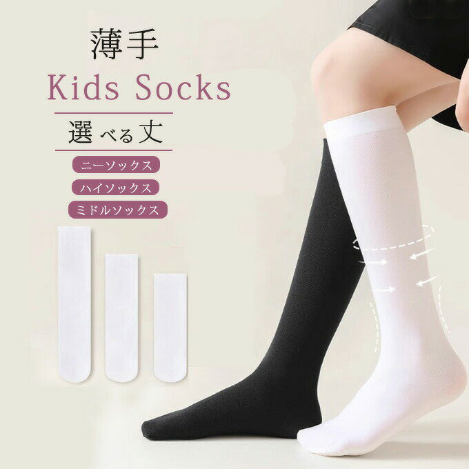 Rakuten - オーバーニー ソックス 女の子 薄手 ニーハイソックス 春 夏 選べる丈 ニーソックス ハイソックス ミドルソックス キッズ 靴下 ニーハイ サマーソックス 子供 ストッキング ストレッチ ジュニア 小学生 ホワイト ブラック オシャレ 送料無料