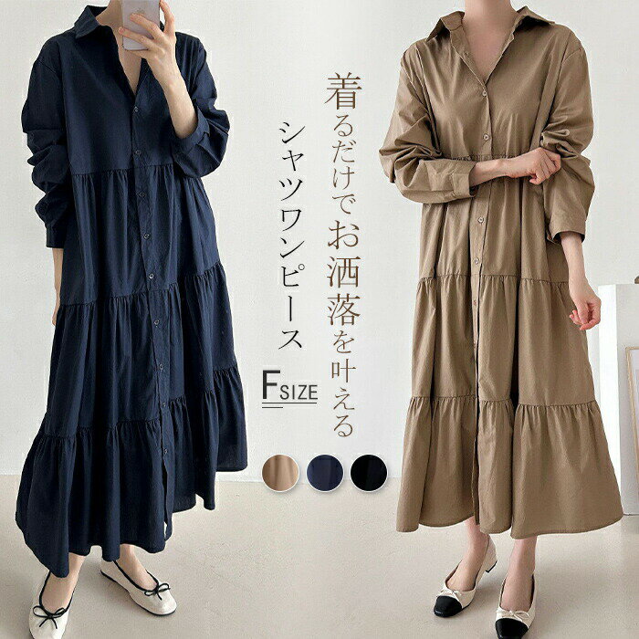 Rakuten - シャツワンピ ワンピース 春 レディース 長袖 春夏 ゆったり ロングワンピース ロングシャツ カジュアル ティアード 可愛い 折襟 ワンピ 体型カバー 大きいサイズ ゆったり シンブル きれいめ 通勤 おしゃれ ロング丈 ワンピース ゆったり 可愛い 送料無料