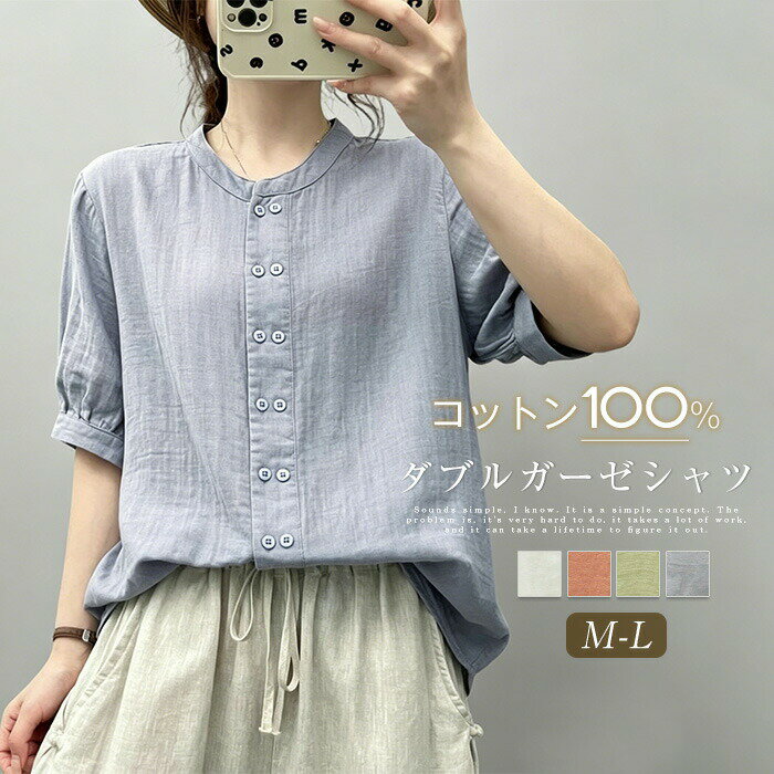 Rakuten - ガーゼシャツ レディース バンドカラー 綿100% ガーゼ シャツ ダブルガーゼ 半袖 夏 春夏 無地 レディースシャツ トップス ダブルボタン 立ち襟 ゆる 体型カバー シャツブラウス ガーゼブラウス 大きいサイズ 大人 着回し カジュアル ナチュラル 通勤 オフィス 送料無料