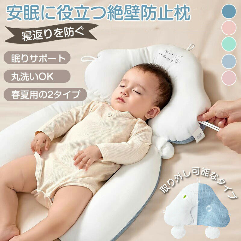 Baby Pillows - まくら 新生児 ベビーピロー 絶壁防止 赤ちゃん ギフト 横向き枕 絶壁枕 ベビー枕 向き癖防止枕 頭の形 絶壁防止枕 絶壁予防枕 夜泣き 出産祝い 出産準備 向き癖防止 プレゼント 向き癖 寝返り防止 横向き 赤ちゃん枕