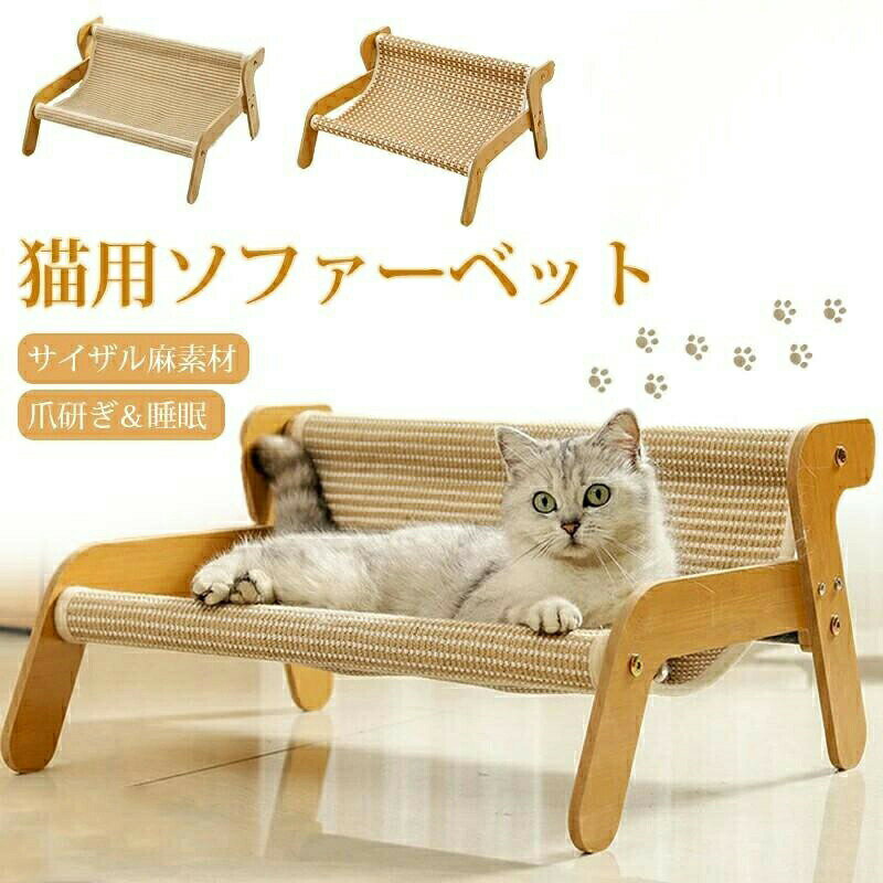Rakuten - 猫 つめとぎ ソファ ベッド 猫ベッド ハンモック 爪研ぎソファ 夏用 通気 かわいい 猫ラウンジチェア 猫の爪とぎベッド 運動不足改善 組み立て 簡単 サイザル麻猫スクラッチャー 丈夫 猫ソファーベッド籐 爪研ぎ ペットベッド