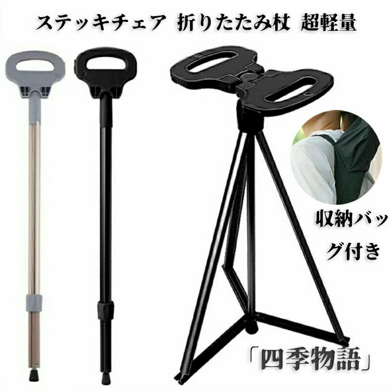 Rakuten - ステッキチェア 折りたたみ杖 超軽量 登山杖 アルミ製 座れる つえ 滑り止め 高齢者 歩行支援 旅行 遠足 スポーツ観戦 ゴルフ 黒 ブラック グレー 杖 椅子 アウトドア スティック