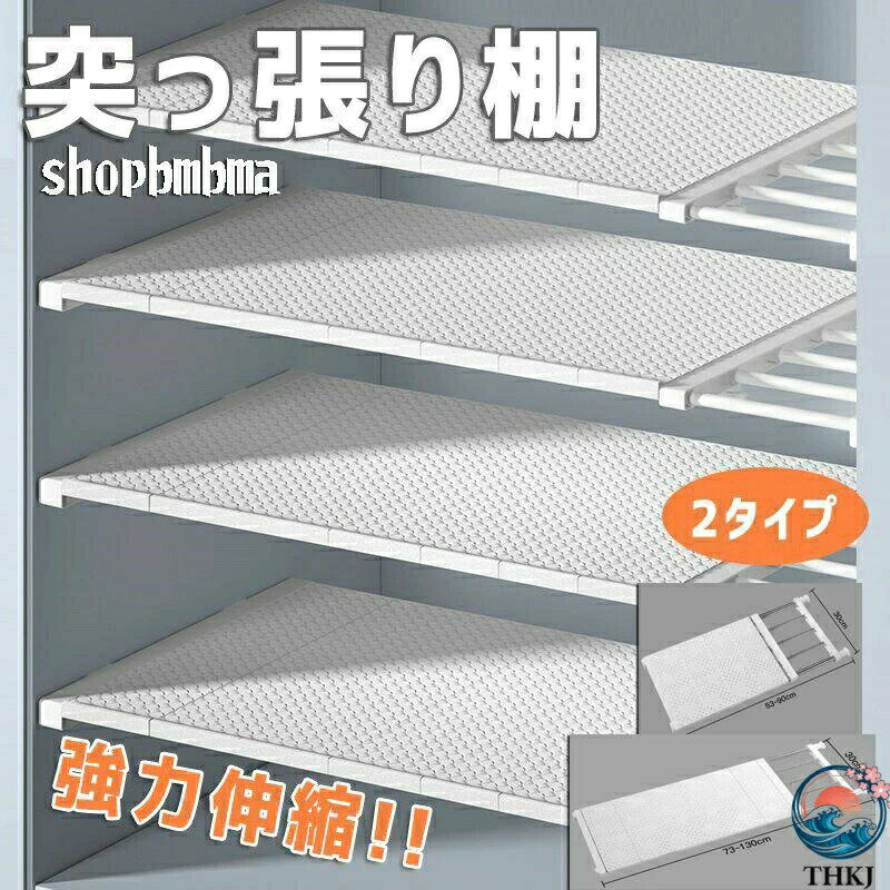突っ張り棚 伸縮 棚 つっぱり棚 つっぱりだな 壁面 収納 収納棚 つっぱり棒 キッチン 棚板 スリム 強力 固定 トイレ 押入れ 洗面所 クローゼット