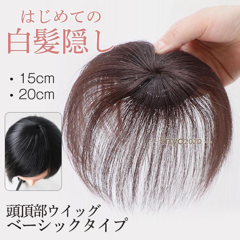 Rakuten - 頭頂部ウィッグ 部分ウィッグ 白髪隠し 頭頂部 ウィッグ 15cm 20cm 用 女性 ヘアピース ショート 男性 かつら