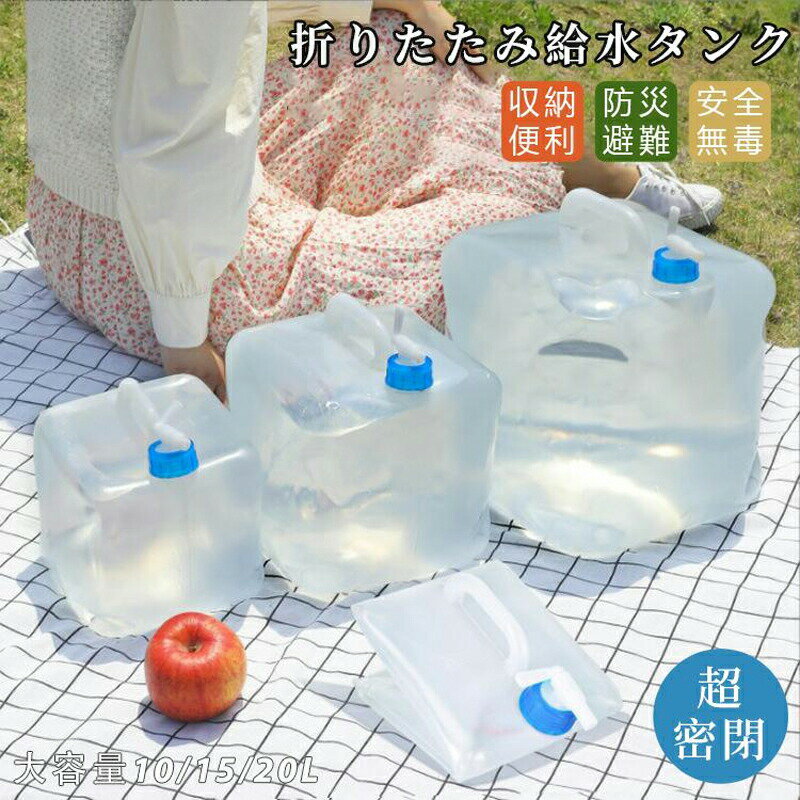 Rakuten - ウォータータンク 折りたたみ 給水タンク 10 15 20リットル 蛇口コック付き キャンプ アウトドア用品 折りたたみ式 防災用品 地震 台風 停電 ウォータージャグ 2025 新作