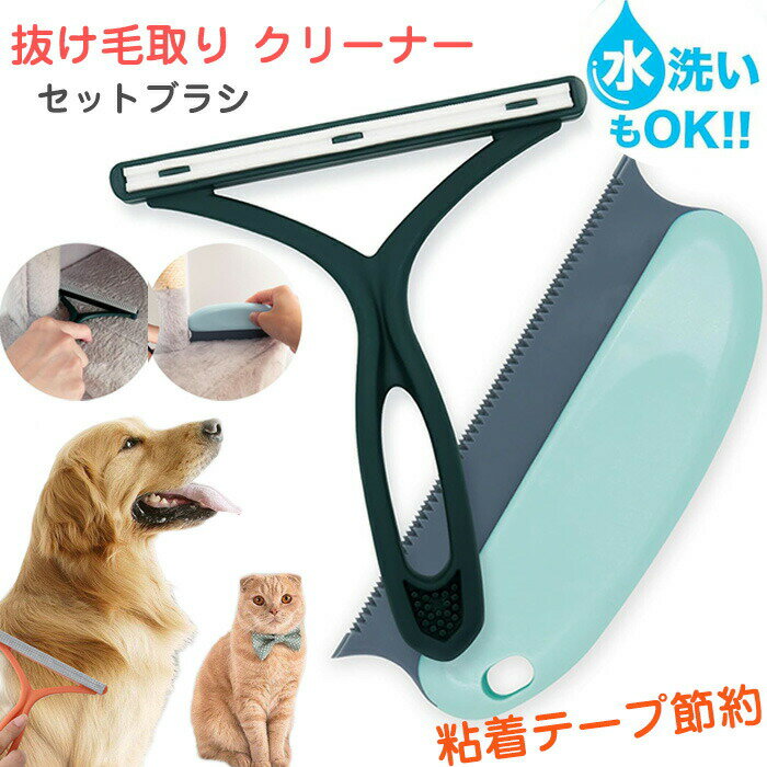 ペットブラシ カーペットクリーナー 猫 抜け毛取り クリーナー ブラシ 2種セット 粘着テープ節約 絨毯 カーペット コーム 抜け毛 クリーナー ブラシ 水洗い ゴッソリ 掃除用 繰り返し使用 抜け毛取りブラシ 除毛 猫の毛 犬の毛