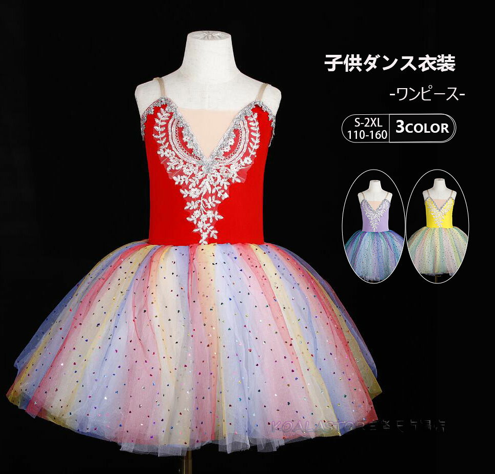商品詳細 可愛いダンスドレス バレエダンスドレス チュチュスカート 学園祭 文化祭 レッスン練習着 発表会 イベント 写真撮影 舞台パフォーマンス 多用途 商品内容 ドレス サイズ 110cm 適応身長100-110cm 120cm 適応身長110-120cm 130cm 適応身長120-130cm 140cm 適応身長130-140cm 150cm 適応身長140-150cm 160cm 適応身長150-160cm S 適応身長150-155cm　適応体重40-45kg　ウエスト70　バスト86.6 M 適応身長160-165cm　適応体重45-50kg　ウエスト76.6　バスト90 L 適応身長165-170cm　適応体重50-55kg　ウエスト81.6　バスト95 XL 適応身長170-175cm　適応体重55-60kg　ウエスト88.3　バスト98 XXL 適応身長170-175cm　適応体重60-65kg　ウエスト95　バスト103 *素人採寸、若干誤差が生じる場合がございます。 素材 ポリエステル カラー 3色 注意事項： ※サイトに掲載されている商品は、お客様のモニター環境等により、実際の物と素材感、色が多少異なる場合がございます。予めご了承ください。 ※工場大量生産による生産過程におきまして、若干の個体差(2cmから3cm)が生じる場合がございます。 ※当商品は取り寄せ品の為、日本製より裁縫や仕立てに甘さ（ほつれあること）がございます、あらかじめご了承くださいませ。 ※在庫管理条件や運送状況によりシワが出ることもございます、ご了承ください。 ※ポケットありの衣装も縫い付られてある場合がございます。工場大量生産の物はミシン1本かけてある事もあります。ポケットの裏地確認頂きましたら、縫い目を従ってポケット開けてからご利用ください。 ※当店では安く出品の為、簡易包装袋でお届けします。靴の場合、取寄中に箱は崩れた場合も多い、箱なしでお届けします。ご了承ください ※他に不明点がございましたら、気軽くお問い合わせください。 TKMjapan本店 メーカー希望小売価格はメーカーカタログに基づいて掲載しています商品詳細 可愛いダンスドレス バレエダンスドレス チュチュスカート 学園祭 文化祭 レッスン練習着 発表会 イベント 写真撮影 舞台パフォーマンス 多用途 商品内容 ドレス サイズ 110cm 適応身長100-110cm 120cm 適応身長110-120cm 130cm 適応身長120-130cm 140cm 適応身長130-140cm 150cm 適応身長140-150cm 160cm 適応身長150-160cm S 適応身長150-155cm　適応体重40-45kg　ウエスト70　バスト86.6 M 適応身長160-165cm　適応体重45-50kg　ウエスト76.6　バスト90 L 適応身長165-170cm　適応体重50-55kg　ウエスト81.6　バスト95 XL 適応身長170-175cm　適応体重55-60kg　ウエスト88.3　バスト98 XXL 適応身長170-175cm　適応体重60-65kg　ウエスト95　バスト103 *素人採寸、若干誤差が生じる場合がございます。 素材 ポリエステル カラー 3色 注意事項： ※サイトに掲載されている商品は、お客様のモニター環境等により、実際の物と素材感、色が多少異なる場合がございます。予めご了承ください。 ※工場大量生産による生産過程におきまして、若干の個体差(2cmから3cm)が生じる場合がございます。 ※当商品は取り寄せ品の為、日本製より裁縫や仕立てに甘さ（ほつれあること）がございます、あらかじめご了承くださいませ。 ※在庫管理条件や運送状況によりシワが出ることもございます、ご了承ください。 ※ポケットありの衣装も縫い付られてある場合がございます。工場大量生産の物はミシン1本かけてある事もあります。ポケットの裏地確認頂きましたら、縫い目を従ってポケット開けてからご利用ください。 ※当店では安く出品の為、簡易包装袋でお届けします。靴の場合、取寄中に箱は崩れた場合も多い、箱なしでお届けします。ご了承ください ※他に不明点がございましたら、気軽くお問い合わせください。