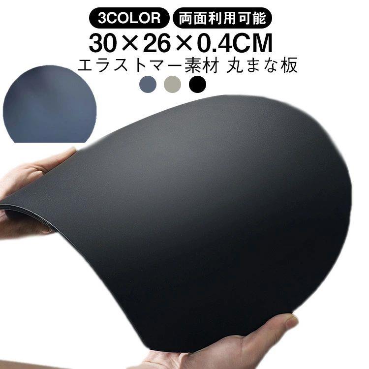 Rakuten - まな板 丸いまな板 かまぼこ型 丸型 D型 抗菌 耐熱 熱湯消毒OK 丸 グレージュ 黒 まないた おしゃれ 食洗機対応 丸いまな板 抗菌 滑らない カッティングボード 丸まな板 円形 半円 エラストマー 0.4cm 薄型 軽量