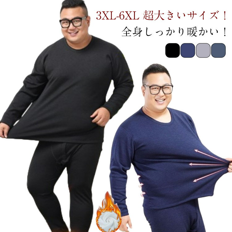 Rakuten - 厚手 3XL-6XL レディース 上下セット 肌着 メンズ 男女兼用 アンダーシャツ 冬用 インナー 長ズボン 3XL-6XL 長袖 長ズボン ラウンドネック 丸首 アンダーシャツ 裏起毛 インナーウェア 防寒着 保温 防寒